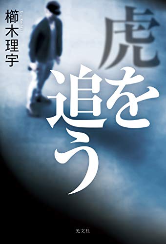 櫛木理宇:虎を追う