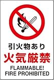 JIS規格安全標識 ステッカー(大) 引火物あり火気厳禁 802-142 450×300