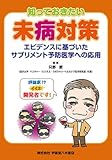 知っておきたい未病対策　エビデンスに基づいたサプリメント予防医学への応用