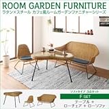 家具 便利 おしゃれ ガーデンファーニチャー セットF/テーブル+ローチェア+ローソファ ラタン×スチール カフェ風ルームガーデンファニチャーシリーズ ネイス