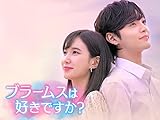 ブラームスは好きですか？ (字幕版)