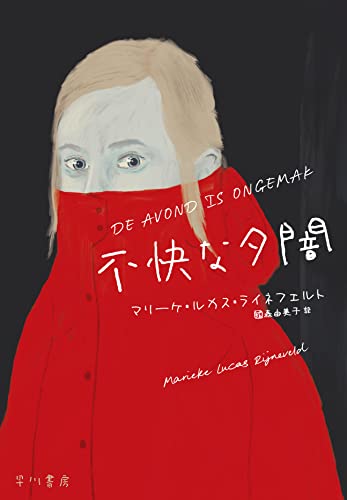 マリーケ・ルカス・ライネフェルト:不快な夕闇