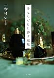 一木けい:あなただけに許す距離