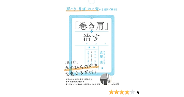 肩こり 首痛 ねこ背が２週間で解消 巻き肩 を治す 宮腰 圭 本 通販 Amazon