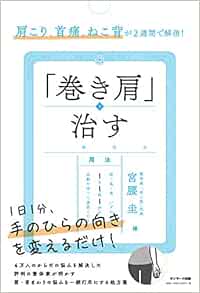 肩こり 首痛 ねこ背が２週間で解消 巻き肩 を治す 宮腰 圭 本 通販 Amazon