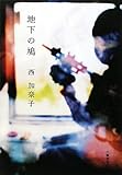 地下の鳩