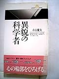 異貌の科学者 (丸善ライブラリー)