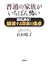 普通の家族がいちばん怖い―徹底調査!破滅する日本の食卓 普通の家族がいちばん怖い―徹底調査!破滅する日本の食卓