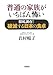 普通の家族がいちばん怖い―徹底調査!破滅する日本の食卓