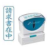 シャチハタ スタンプ ビジネス用 キャップレス B型 藍 請求書在中 タテ X2-B-011V3