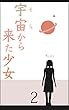 宇宙から来た少女（２） (Kuu書房)