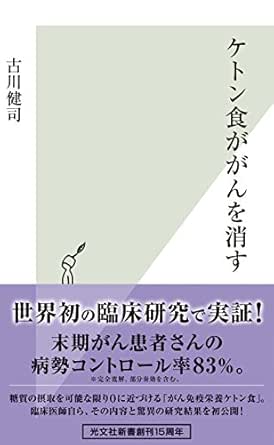 ケトン食ががんを消す 光文社新書 古川 健司 医学 薬学 Kindleストア Amazon
