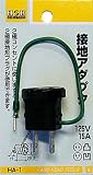 H&H 接地アダプター15A×125V HA-1