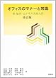オフィスのマナーと常識―新秘書・ビジネス実務入門 (燃焼社セクレタリーブックス)