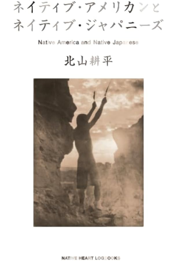ネイティブ・マインド: アメリカ・インディアンの目で世界を見る