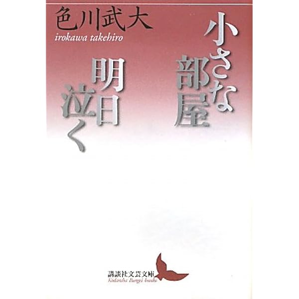 小さな部屋 明日泣く 講談社文芸文庫 色川 武大 本 通販 Amazon