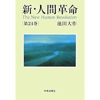 新・人間革命 (第4巻) | 池田 大作 |本 | 通販 | Amazon