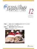 月刊/保険診療 2024年12月号: 特集I 新型コロナの教訓は活かされているか~感染症対策の現在・過去・未来~ (2024年12月号)
