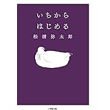 いちからはじめる (小学館文庫 ま 7-2)