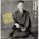 百席(51)松葉屋瀬川