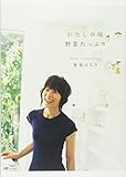 わたしの味 野菜たっぷり 元気をつくる84のレシピ (集英社ムック)