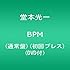 BPM（通常盤初回プレス分）