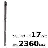 【北海道配送不可】【10本】 コの字金具 23600mm ブロンズ ステンレス 万能クリアガード専用取付金具 アミ代不