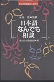 日本語なんでも相談 (アルク日本語ブックス 5)