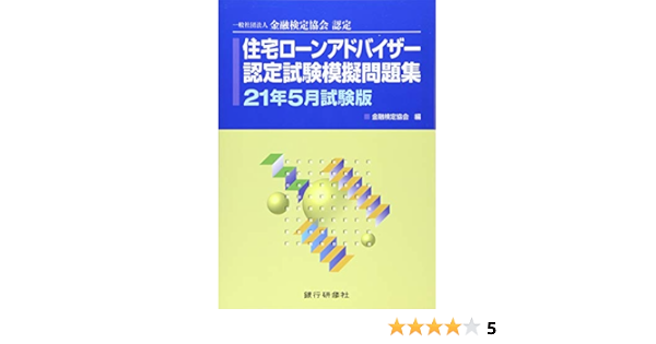 住宅ローンアドバイザー認定試験模擬問題集 21年5月試験版 一般社団法人金融検定協会 本 通販 Amazon
