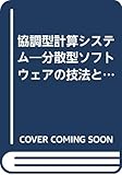 協調型計算システム: 分散型ソフトウェアの技法と道具立て
