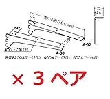 ロイヤル 木棚受 A-32/33 クローム 【250mm】 左右 2本セット (3)