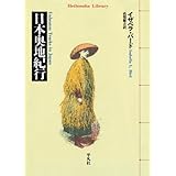日本奥地紀行