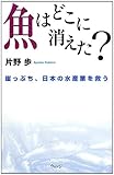 魚はどこに消えた?―崖っぷち、日本の水産業を救う