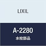 LIXIL(リクシル) INAX BF-4145TW用止水バルブASSY A-2280