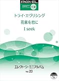STAGEA・EL エレクトーン・ミニアルバム Vol.23 (中級)