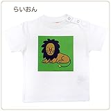 こぐまちゃんとどうぶつシリーズ Tシャツ (80/らいおん) 【KC-KAK-K052】 子供服