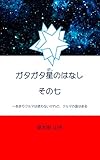 ガタガタ星の話: その七、あまりクルマは使わないけれど、クルマの国はある