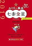 2019 九星別ユミリー風水　七赤金星 (だいわ文庫)