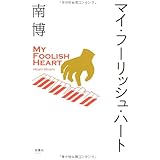 マイ・フーリッシュ・ハート
