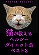 猫が教えるヘルシーダイエット食ベスト3