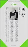 西行 (センチュリーブックス 人と思想 140)