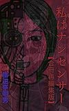 私はナンセンサー【合冊再編集版】