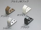 アルミＪ形フック　小　ホワイト