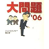 大問題'06 (創元ライブラリ)