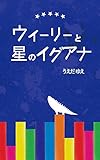 ウィーリーと星のイグアナ