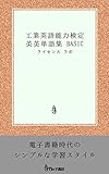 工業英語能力検定 英英単語集 BASIC