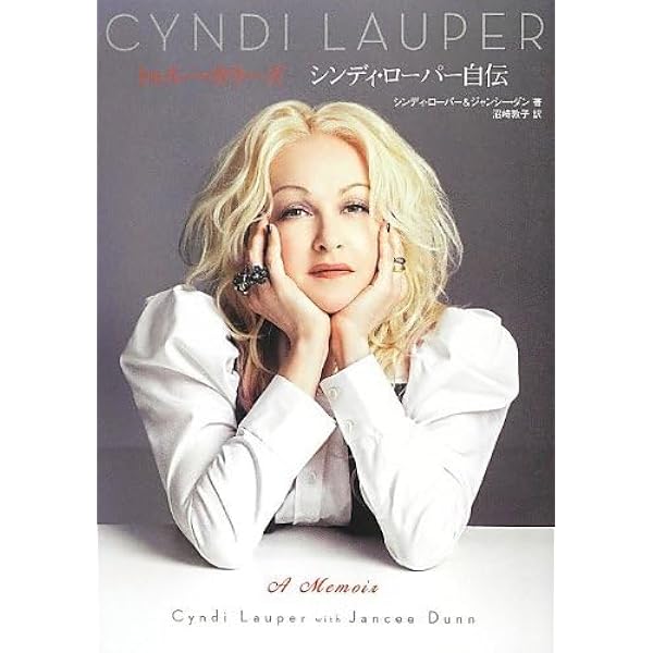 Amazon.co.jp: トゥルー・カラーズ シンディ・ローパー自伝 : シンディ