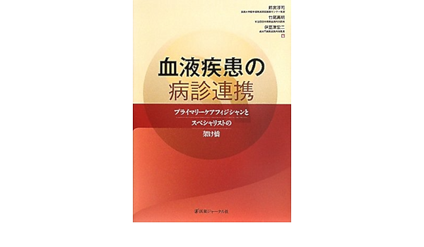 血液疾患の病診連携 プライマリーケアフィジシャンとスペシャリストの架け橋 淳司 鈴宮 宏二 伊豆津 高明 竹尾 本 通販 Amazon