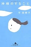 神様のすること (幻冬舎文庫)