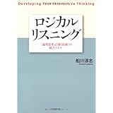 ロジカル・リスニング